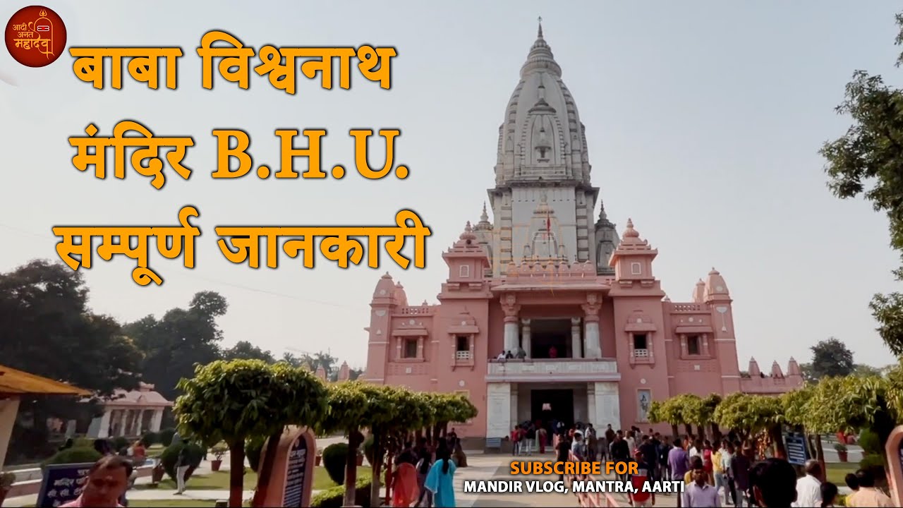 Kashi Vishwanath Temple BHU | काशी विश्वनाथ मंदिर BHU | Vishwnath Temple BHU Campus | Varanasi Tour