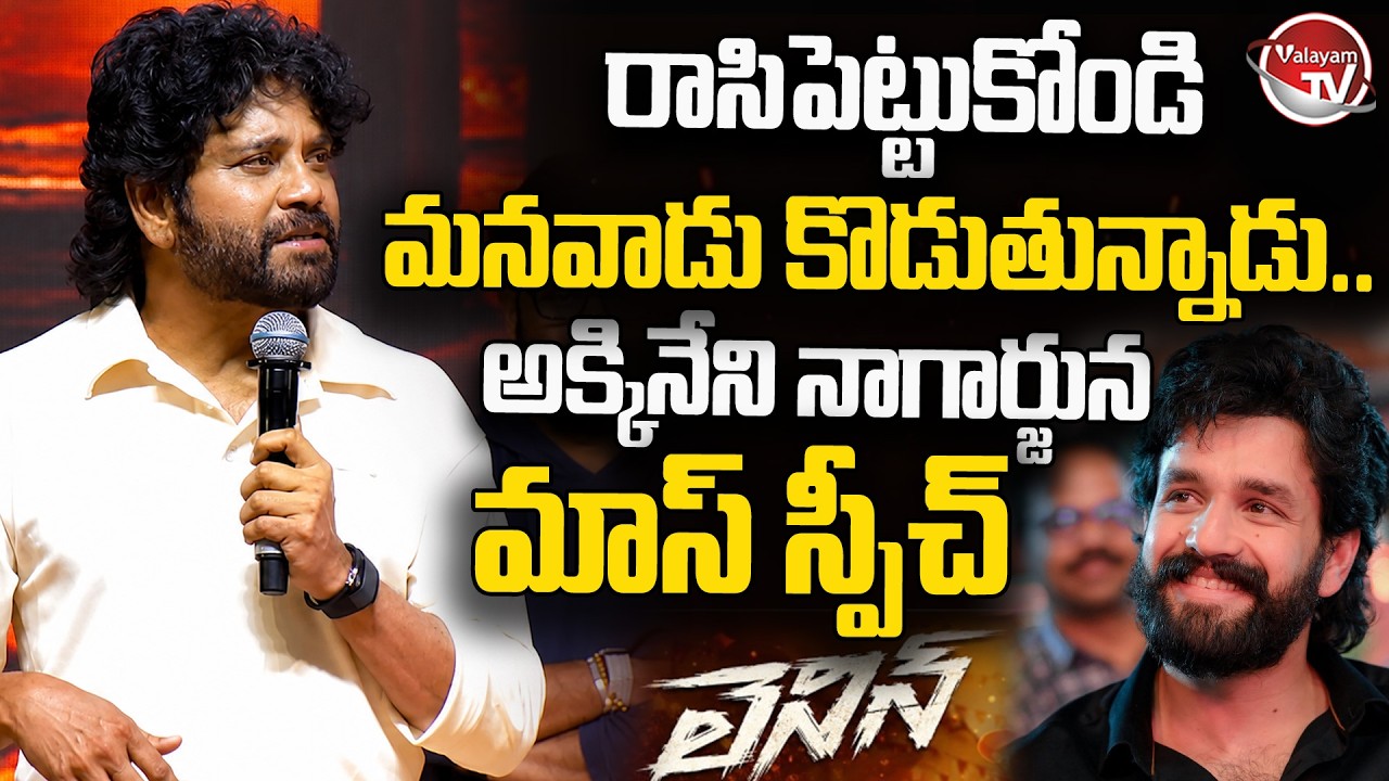 మనవాడు కొడుతున్నాడు.. Akkineni Nagarjuna Mass Speech About Akkineni Akhil | Lenin Movie | Valayam TV