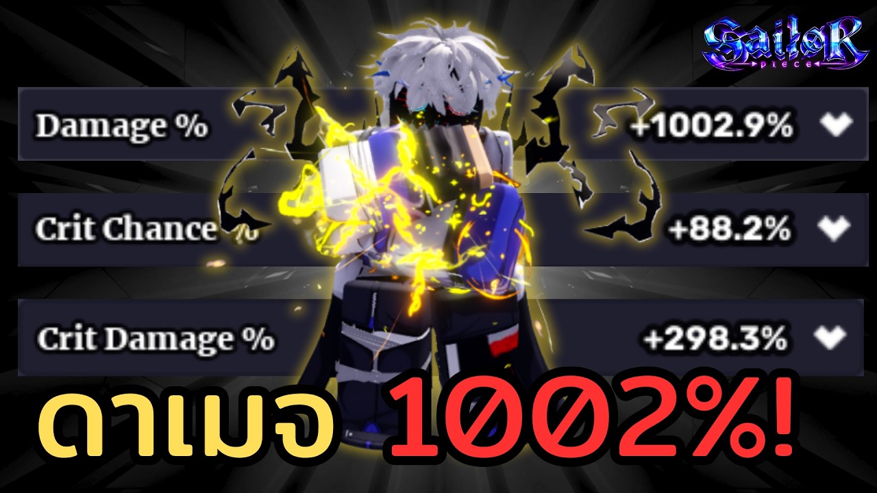 แนวทางการทำเซ็ทดาเมจ ทำยังไงให้ได้ดาเมจ 1002%! | Roblox Sailor Piece