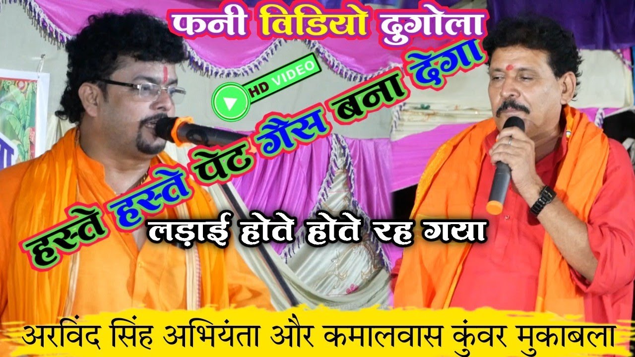 funny video dugola muqabla चुटकुले और चुटकुला से खूब हुआ लड़ाई | अरविंद सिंह अभियंता कमलवस कुंवर में