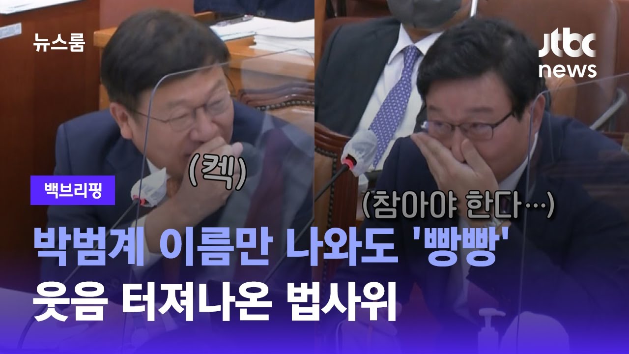 [백브리핑] 박범계 이름만 나와도 '빵빵'…웃음 터져나온 법사위 / JTBC 뉴스룸
