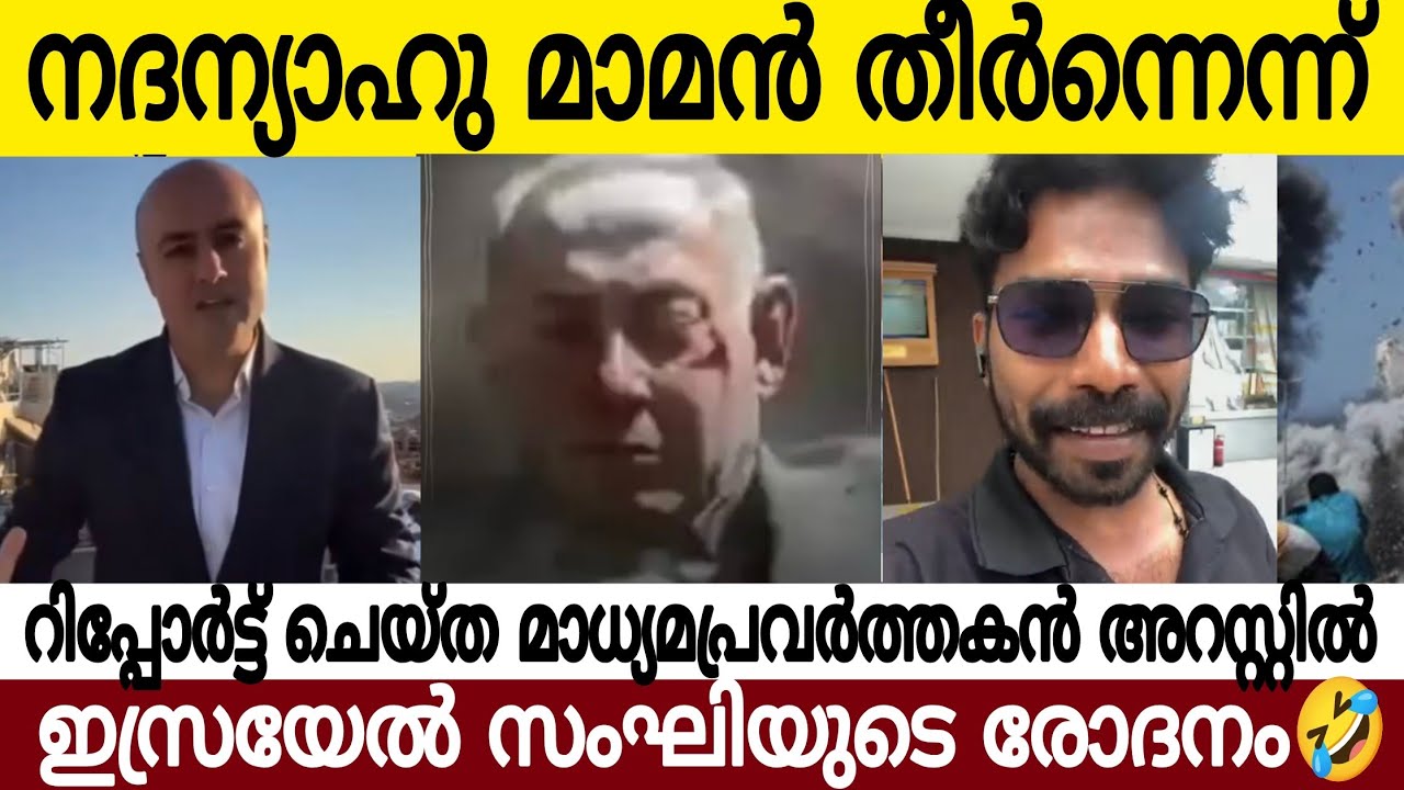 നതന്യാഹു അണ്ണൻ തീ ർ ന്നെന്നാ കേൾക്കുന്നത് 🤣 | സം**ഘി ഓ*ളിയൂടെ രോദനം കേട്ടോ😂
