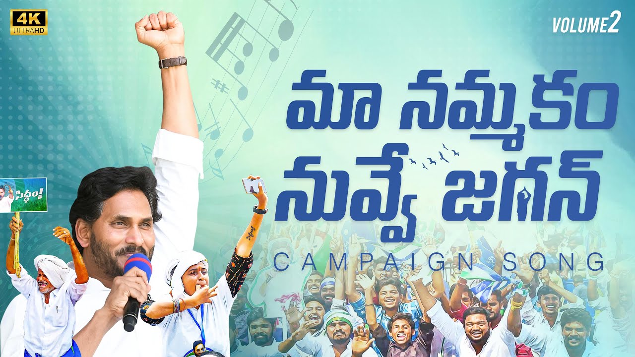 Maa Nammakam Nuvve Jagan Campaign Song Volume 2 | YSRCP's Campaign Song | I-PAC |