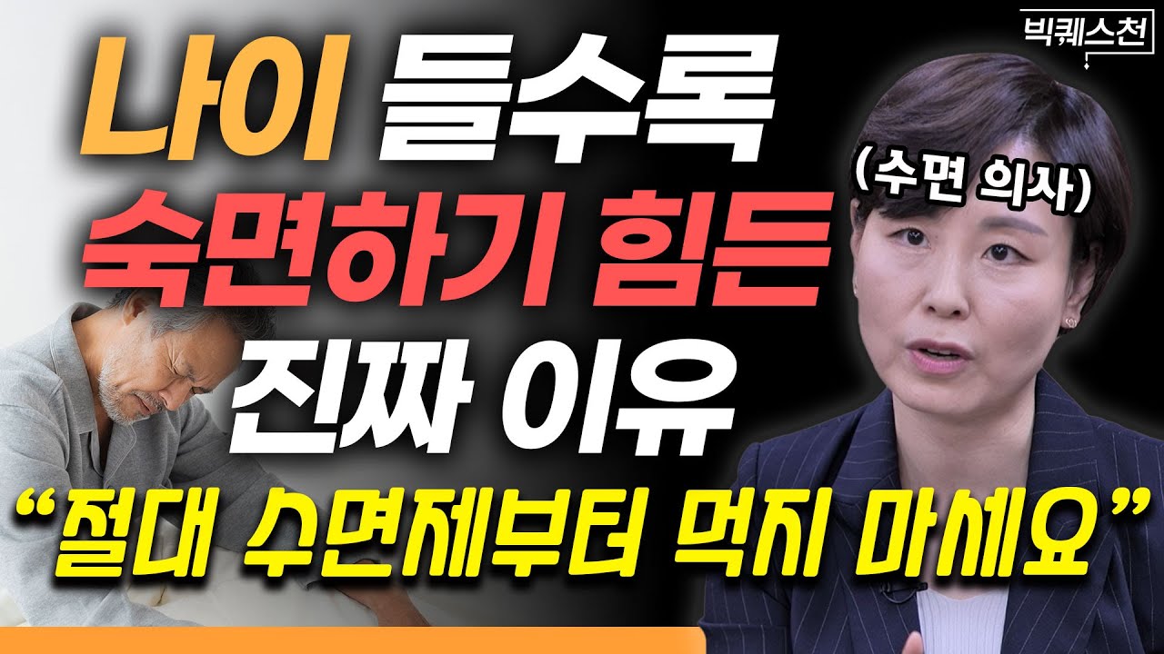“원인부터 제대로 알아야 합니다” 수면제만으로는 '절대' 해결할 수 없는 불면증 제대로 극복하는 방법 | 주은연 신경과 교수 빅퀘스천 2부 #불면증 #수면질환