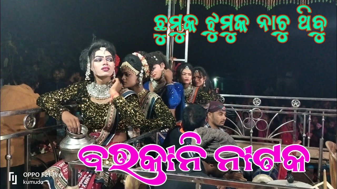 barkani natak dasi and heroin chumuka chumuknachuthibu dance dhamaka