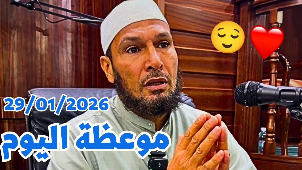 #الشيخ_طاهر_ضروي موعظة اليوم الخميس 29 جانفي 2026 كاملة | الشيخ طاهر ضروي