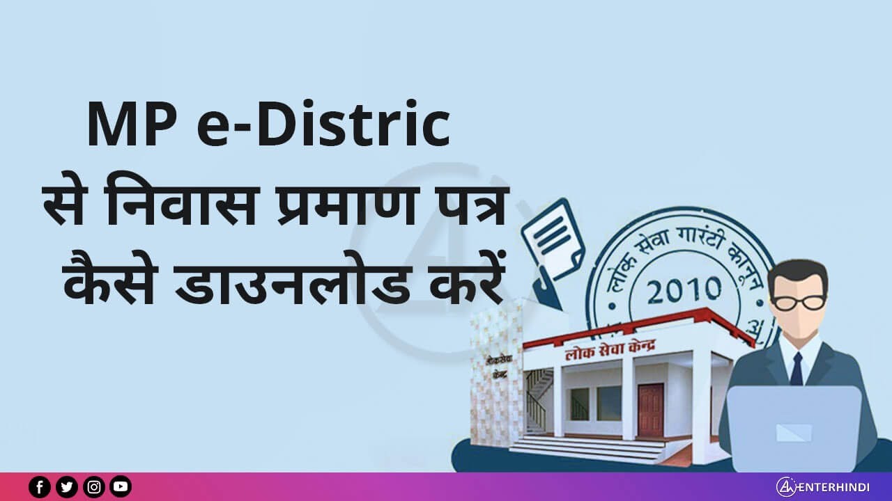 MP Edistrict | Aay, Niwas, Jati, Ews Certificate Download Process