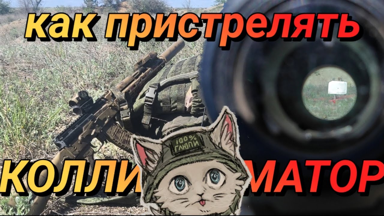 КАК ПРИСТРЕЛЯТЬ КОЛЛИМАТОР | Инструкция для военных