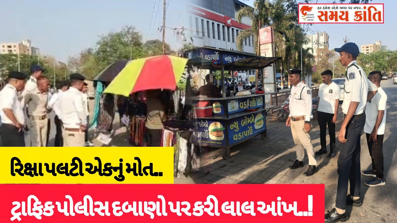 TAPI પોલીસે લારી ગલ્લા ના દબાણો પર લાલ આંખ તો અકસ્માતમાં બે ના મરણ જુઓ|SAMAY KRANTI NEWS|