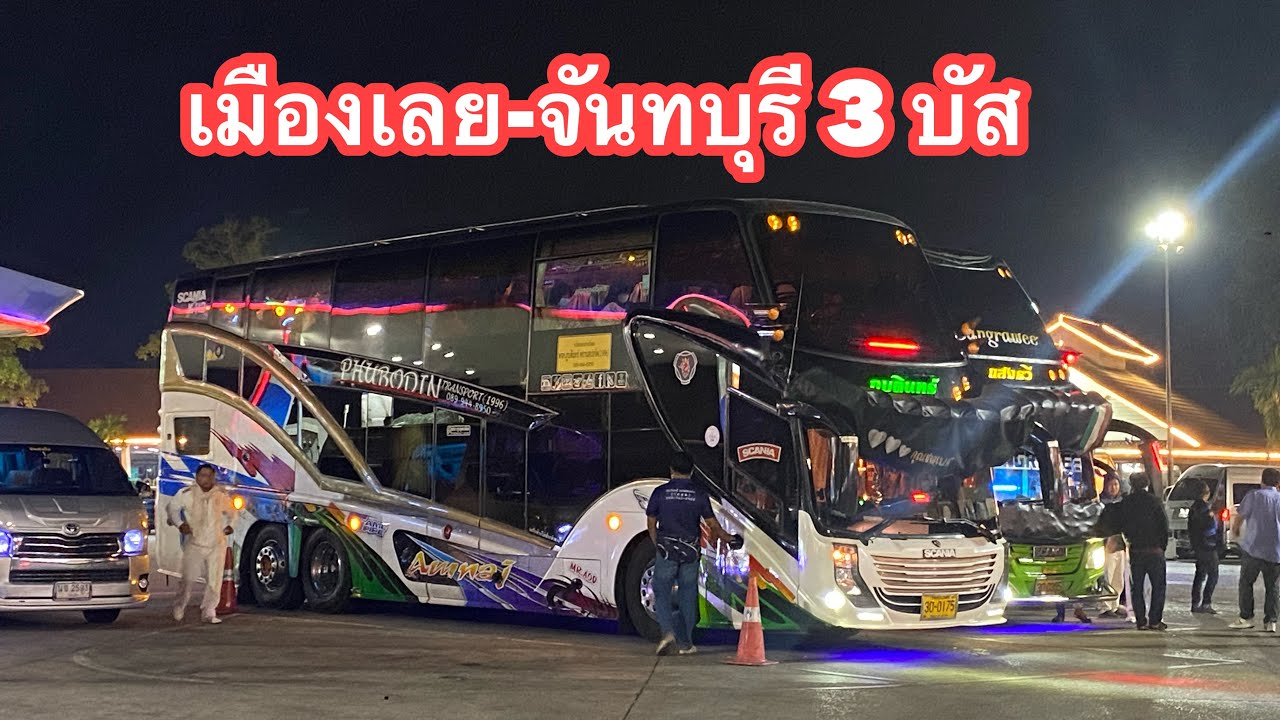 เดินทางสายยาวเมืองเลย-จันทบุรี 3บัส รอบเดียวยาว #รถบัสนำเที่ยว #รถบัสท่องเที่ยว
