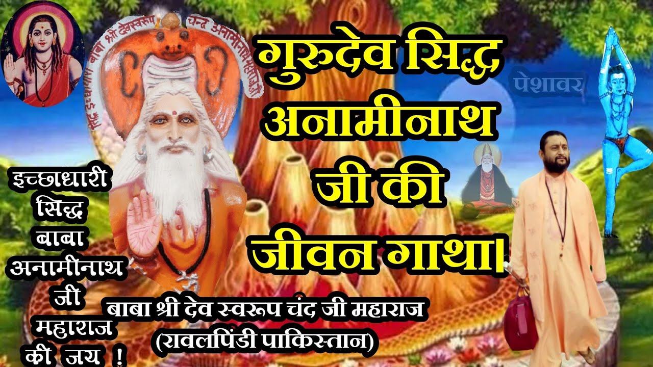 गुरुदेव सिद्ध अनामीनाथ जी की जीवन गाथा (गोरक्ष भक्ति)
