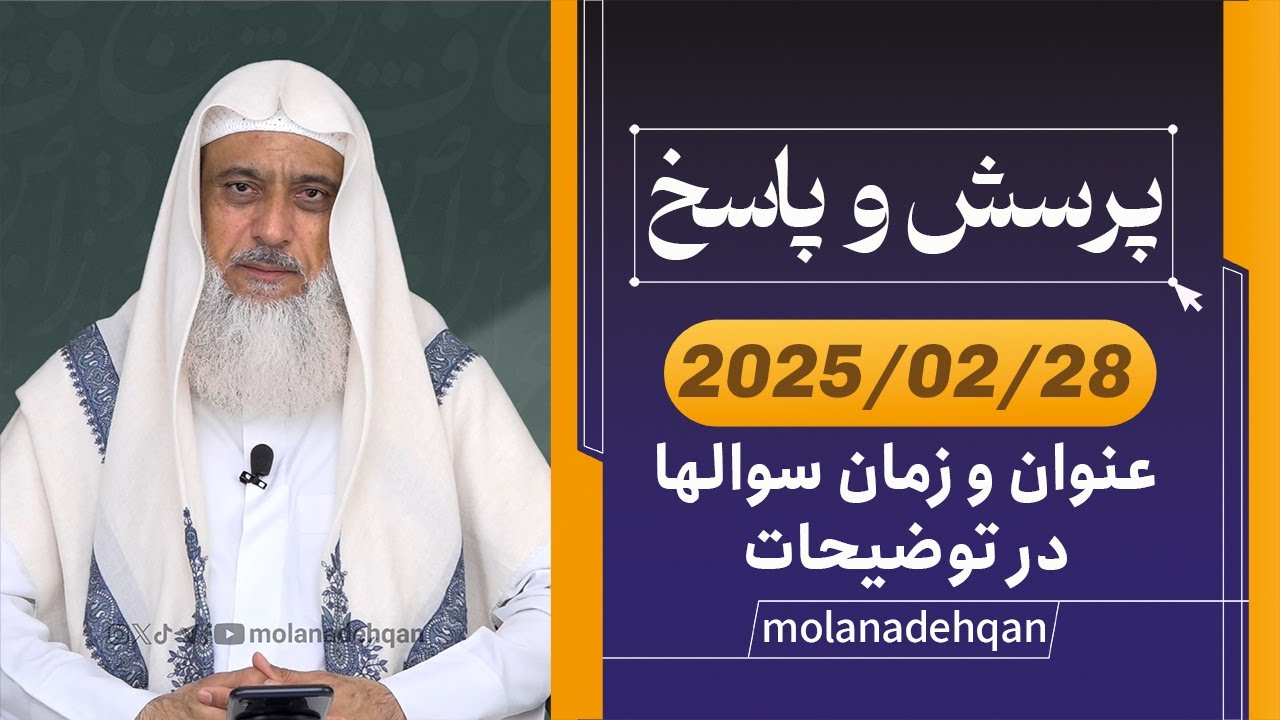 پرسش و پاسخ 2025/02/28 (عنوان و زمان سوالها در توضیحات)