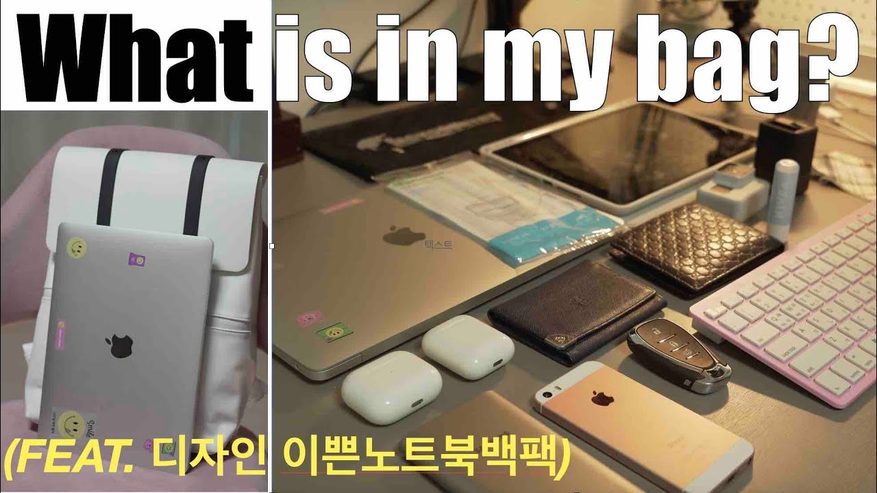 오늘은 제가 가방에 어떠한 전자기기들을 넣어 가지고 다니는지 같이 한번 해부해 보도록 하겠습니다.