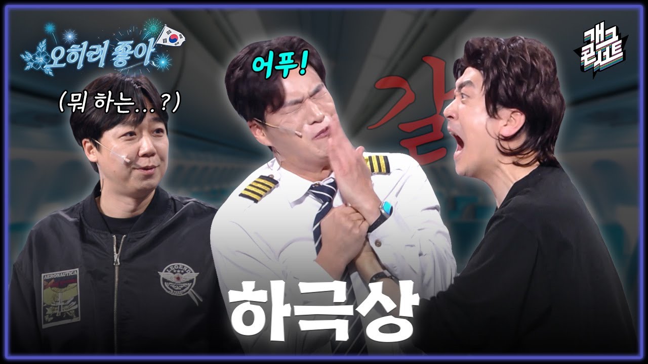 [풀버전] 아일랜드 가는 비행기에서 생긴 일 “선배님...?! 그거 제 개그잖아요!” ‘오히려 좋아‘ [개그콘서트/Gag Concert] | KBS 260301 방송