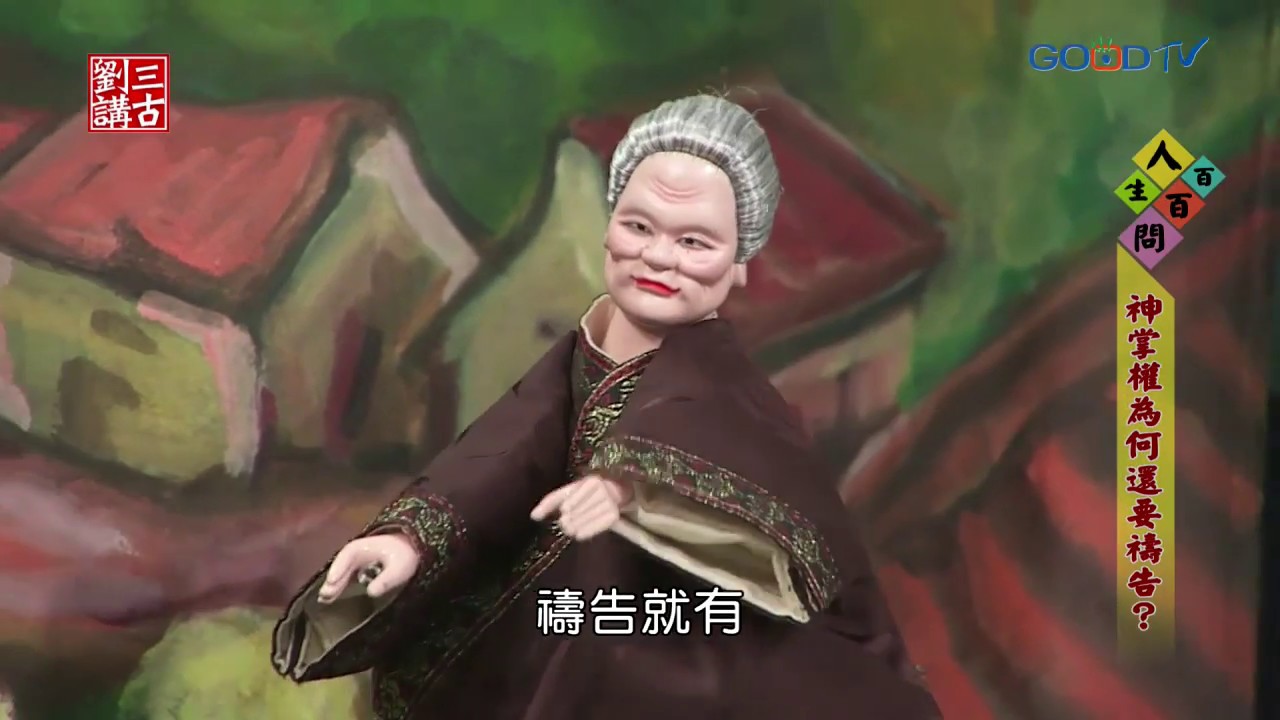 劉三講古~神掌權為何還要禱告？