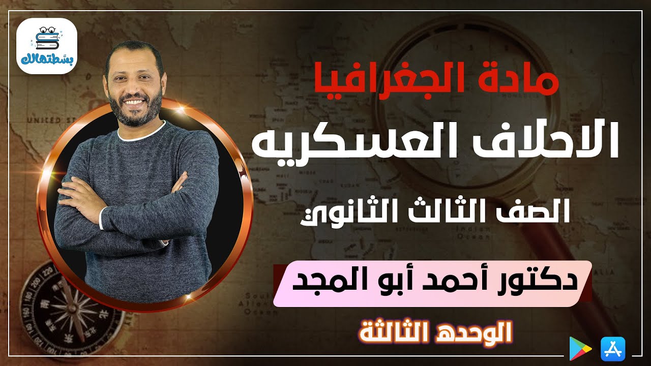 الاحلاف العسكريه | الوحده الثالثه | جغرافيا ثالثه ثانوي | د. أحمد ابو المجد