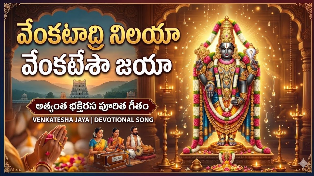 వేంకటాద్రి నిలయా వేంకటేశా జయా - అత్యంత భక్తిరస పూరిత గీతం | Lord Venkateswara Special Song 