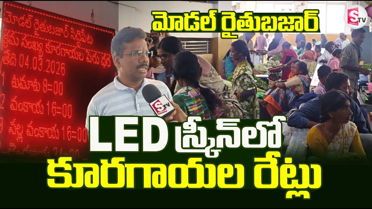 Model Rythubazar : LED స్క్రీన్ లో కూరగాయల రేట్లు | Siddipet | @SumanTVRythu
