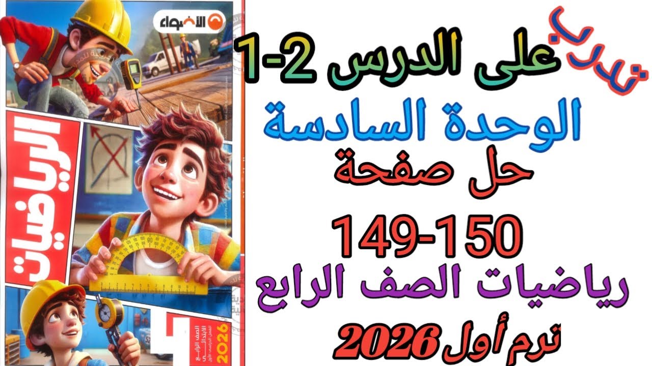 حل صفحة 149- 150 من كتاب الاضواء للرياضة للصف الرابع تدرب على الدرس1-2 من الوحدة السادسة ترم اول2026