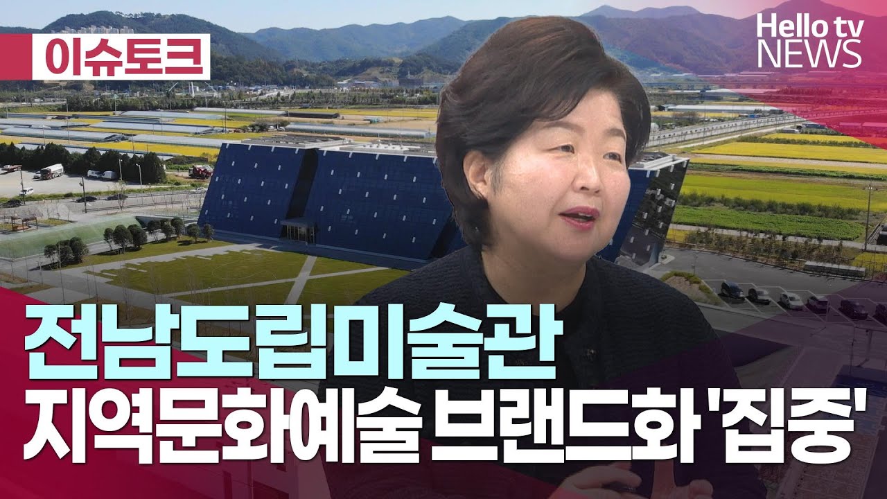 전남도립미술관…지역문화예술 브랜드화 '집중'ㅣ#헬로이슈토크 #헬로tv뉴스