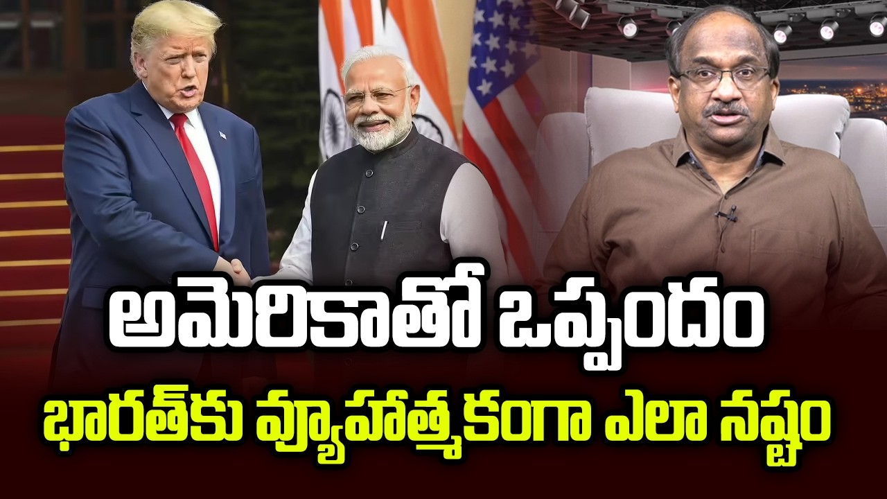 అమెరికాతో ఒప్పందం భారత్ కు వ్యూహాత్మకంగా ఎలా నఫ్టం || How US Deal Hurts India Strategically ||