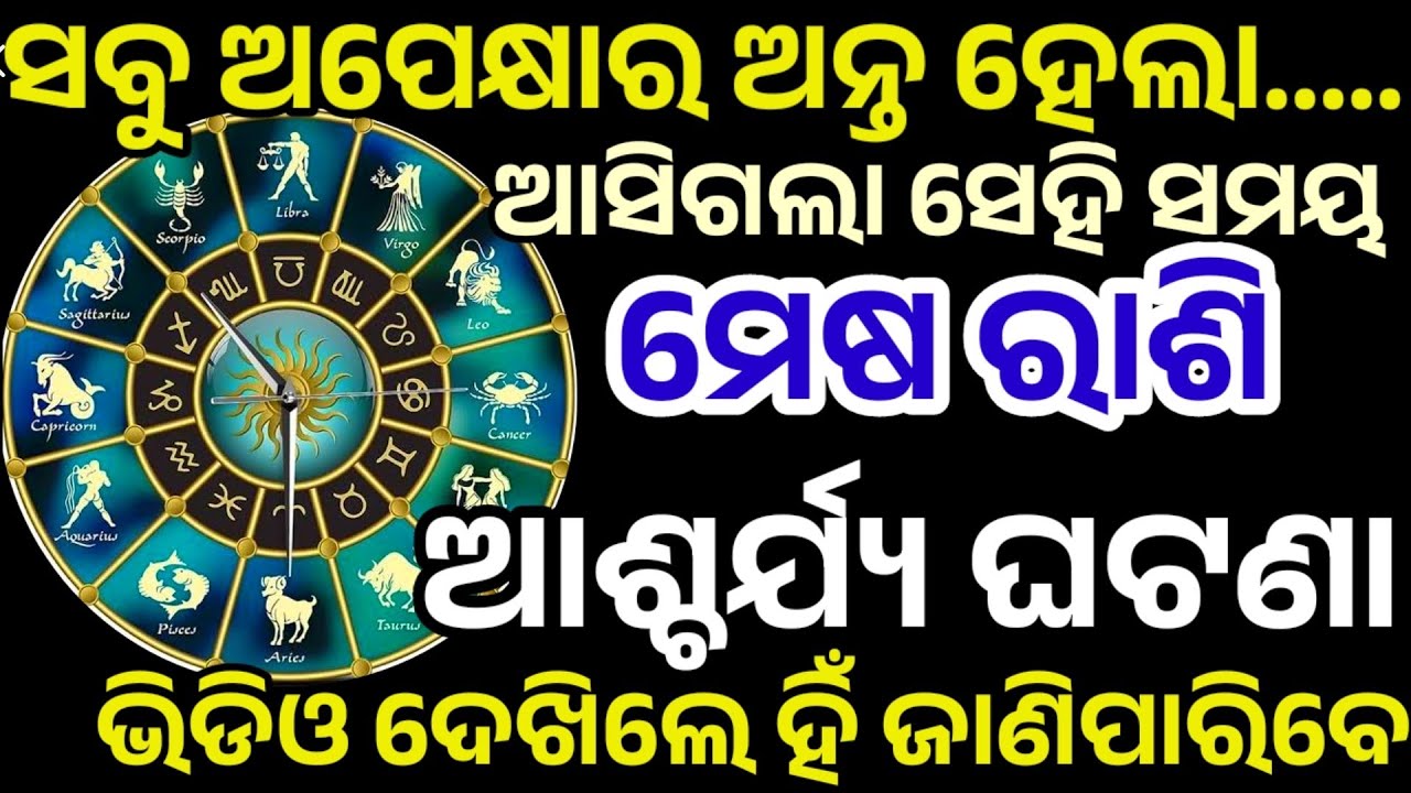 ମେଷ ରାଶି ସବୁ ଅପେକ୍ଷା ର ଅନ୍ତ ହେଲା ଘଟିବ ବଡ଼ ଘଟଣା ନିଶ୍ଚୟ| Mesha Rashifal 2026,Aries HOROSCPE Odia 2026