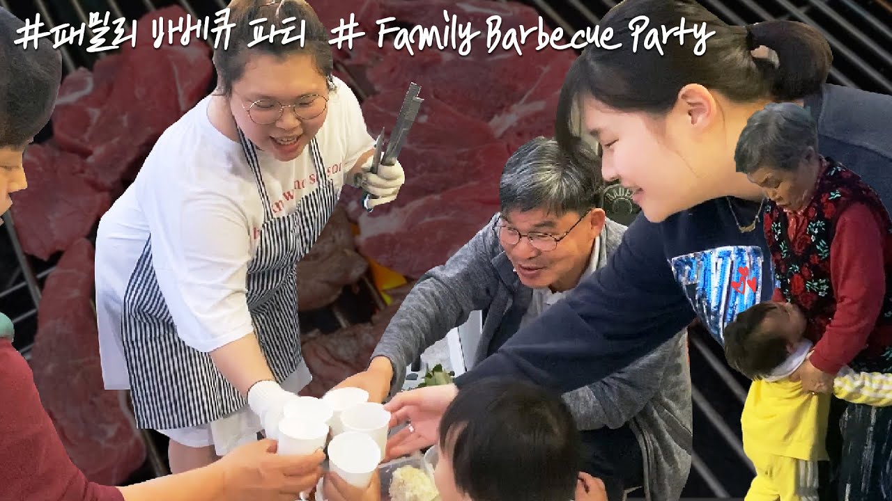 [vlog] 온 가족 바베큐 파티🍖