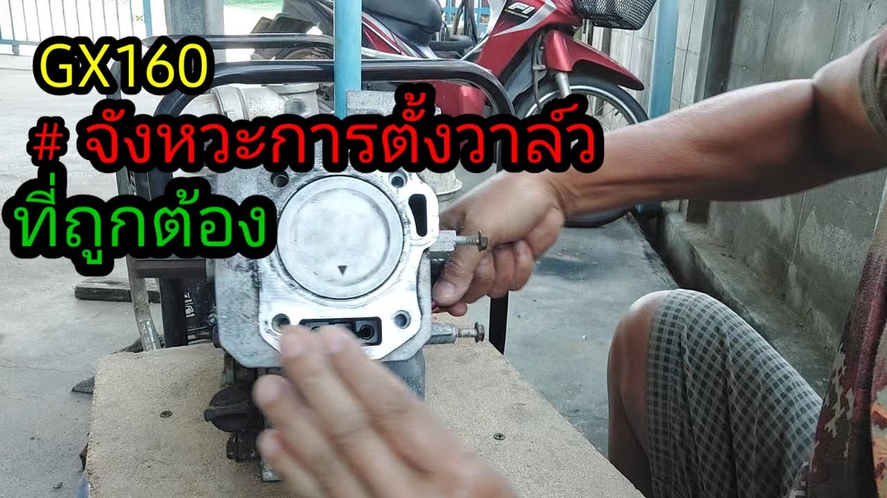GX160 #ตั้งวาล์วที่จังหวะอัดGX160 #set the valve at the compression stroke