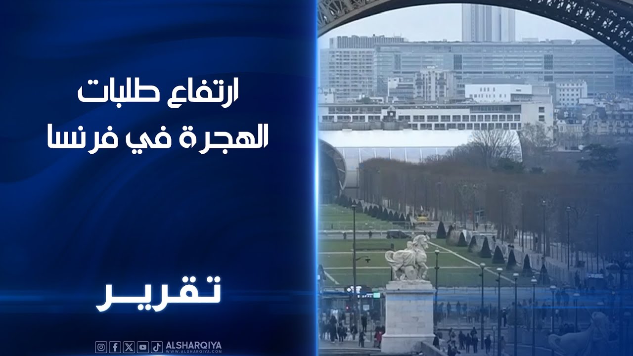 ارتفاع طلبات الهجرة في فرنسا .. ارتفاع تكاليف المعيشة الضغوط الاقتصادية ندفع الشباب للعمل بالخارج