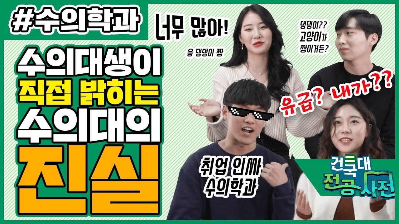 [전지적 전공 시점 ] 건국대 수의대 학생이 밝히는 수의대의 진실??