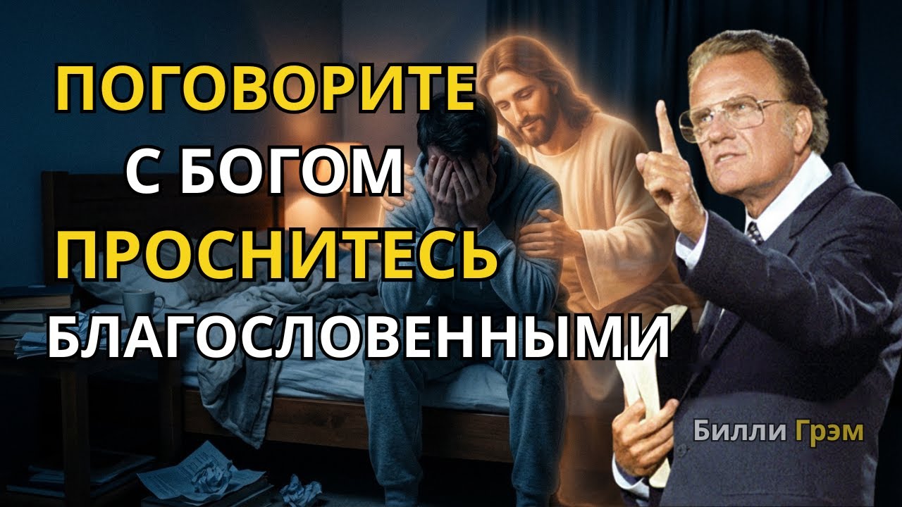 НОЧНАЯ МОЛИТВА ПОГОВОРИТЕ С ИИСУСОМ ПЕРЕД СНОМ И ПРОСИТЕ, ЧЕГО ХОТИТЕ | Билли Грэм