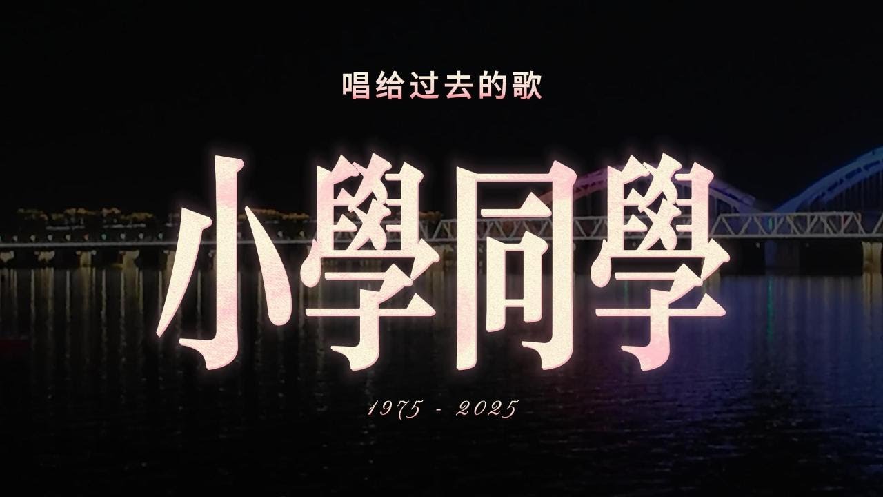 小学同学