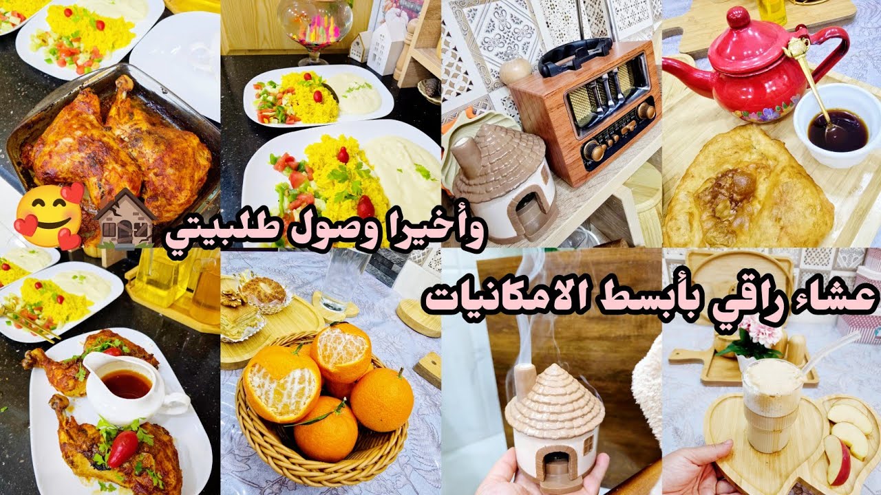 وصول طلبيتي الشتوية❄️🏚عشاء راقي بأبسط الامكانياات اجوائي الشتوية في منزلي 🥰دجاج محمر بنة عسل 😋