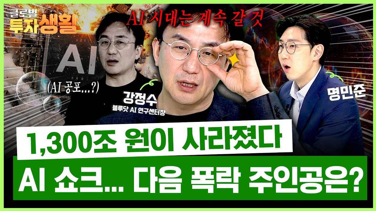 AI 버블 공포 시나리오, 다음은 어디가 터질 것인가? (강정수 블루닷 AI연구센터장) | 글로벌 투자생활