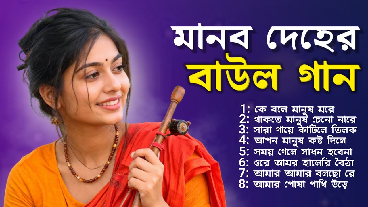 মানব দেহের বাউল গান | Bangla Baul Gaan | Bangladeshi Baul Gaan | Baul Gaan Mp3 | Old Baul Song
