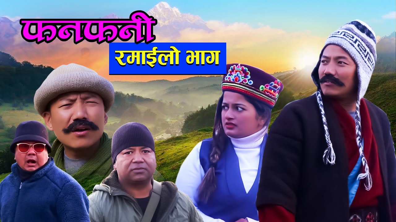 Fanfani || फनफनी || रमाईलो घुमघाम || June -19 - 2021