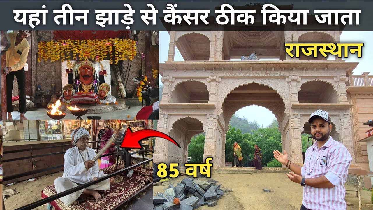 Devmali Rajasthan || 3 झाड़े में कैंसर का इलाज || #vlog 