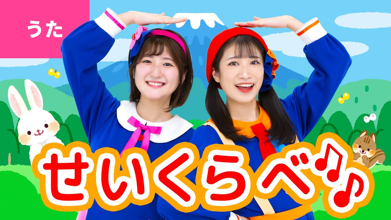 ♪せいくらべ〈振り付き〉はしらのきずは おととしの ごがついつかの せいくらべ 〜♪【日本の歌・唱歌】