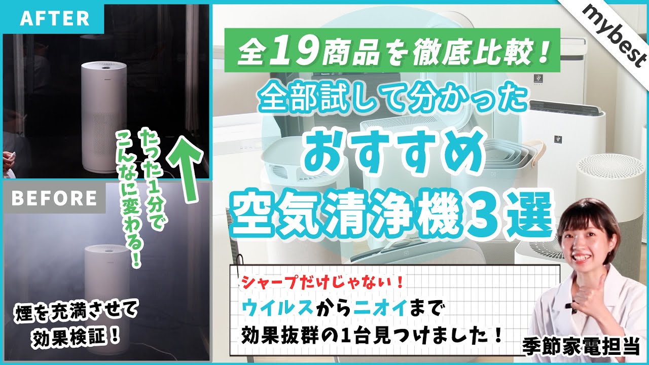 【徹底比較】空気清浄機 全19商品を徹底検証！おすすめの厳選3商品を紹介！