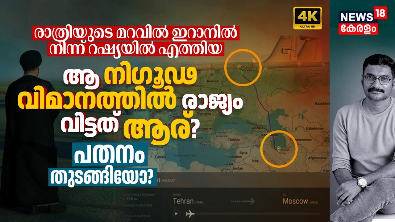 ആ രാത്രി Iranൽ നിന്ന് Russiaൽ എത്തിയ ആ നിഗൂഢ വിമാനത്തിൽ രാജ്യം വിട്ടത് ആര്? പതനം തുടങ്ങിയോ? 4K|N18G