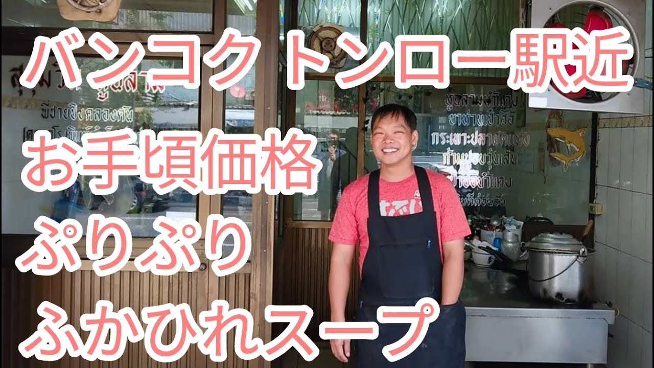 vol.129 / 【グルメ】タイランド・バンコク・BTSトンロー駅近徒歩1分お手軽価格で美味しいフカヒレスープ＆アワビの餡掛けご飯が食べられるお店を紹介します / BangBangBangkok