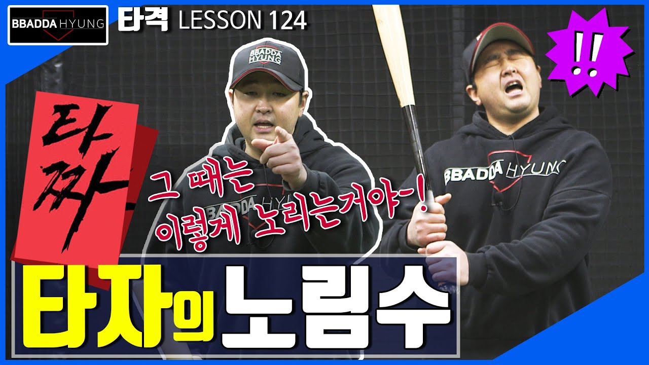 투수의 공을 노리는 방법-! 