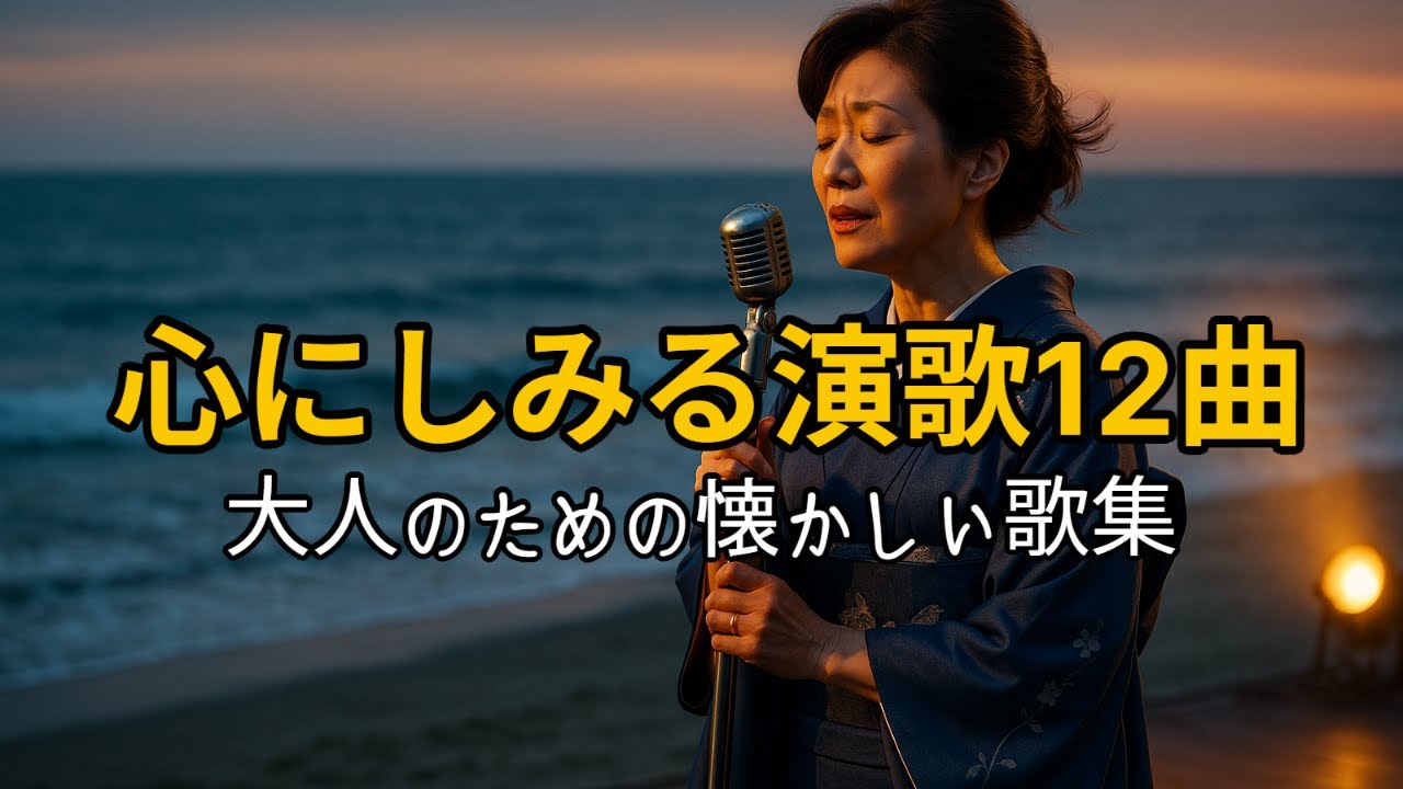 [演歌の響き]心にしみる演歌12曲｜大人のための懐かしい歌集
