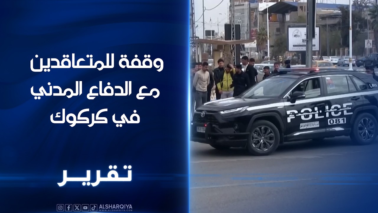 وقفة للمتعاقدين مع الدفاع المدني في كركوك .. منتسبون ساهموا في دعم واجبات عدة محرومون من التثبيت