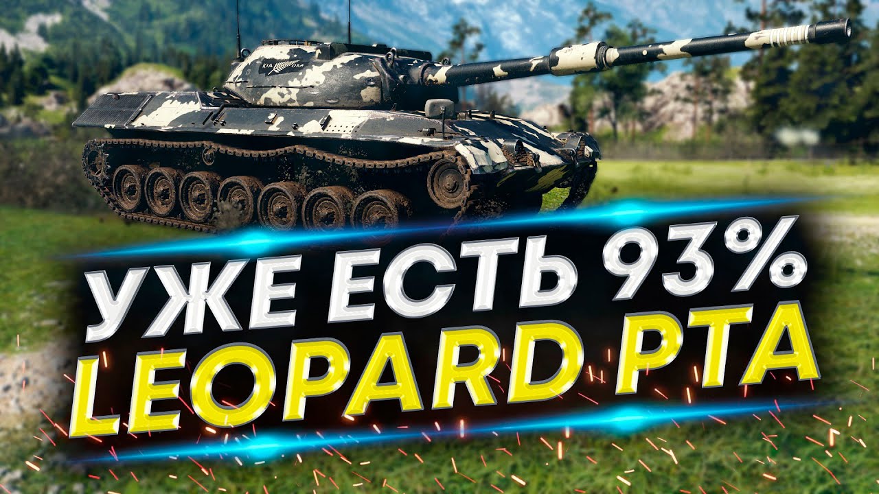 LEOPARD PT A - Возьмем третью отметку? Сейчас 93%