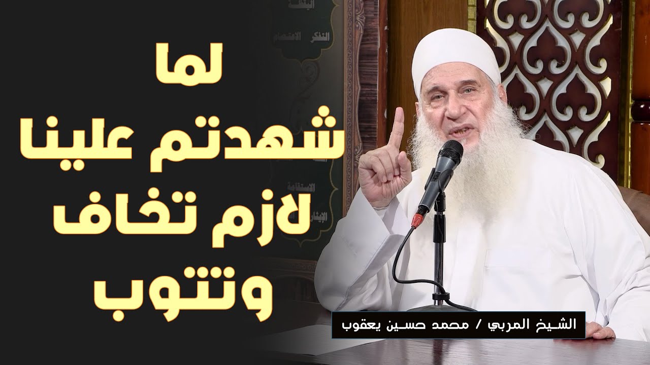 لما شهدتم علينا لازم تخاف وتتوب !! الشيخ المربي محمد حسين يعقوب