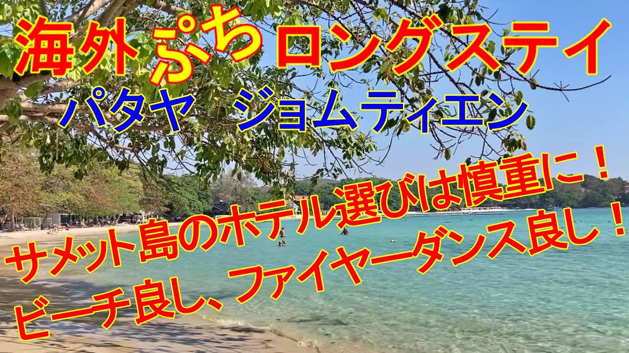 海外ぷちロングステイ サメット島2泊3日