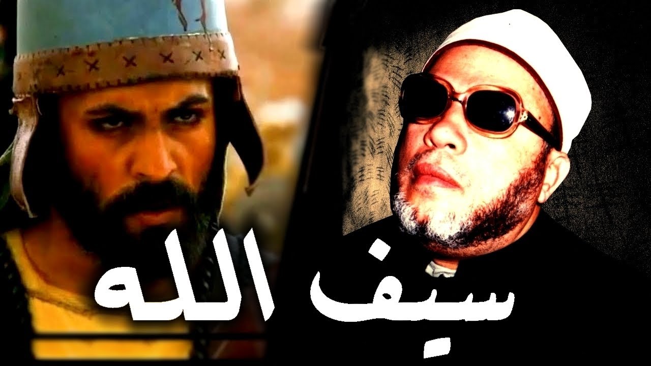 اجمل قصص ممتعة عن الاسد خالد بن الوليد  - بصوت الشيخ كشك