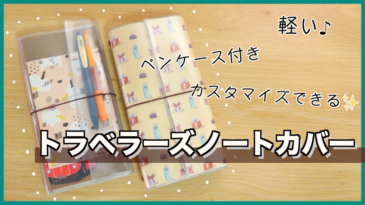 【トラベラーズノート】軽くて丈夫なカバーを作ろう💪