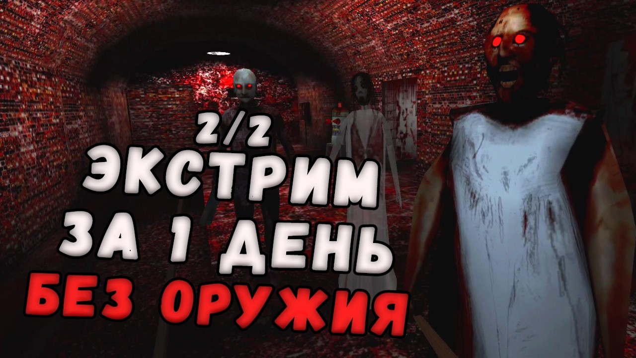 Экстрим за 1 день + без оружия + худшее расположение предметов (через метро) - Granny 3